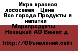 Икра красная лососевая › Цена ­ 185 - Все города Продукты и напитки » Морепродукты   . Ненецкий АО,Вижас д.